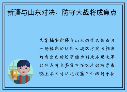 新疆与山东对决：防守大战将成焦点